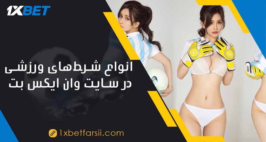 شرط‌های ورزشی وان ایکس بت