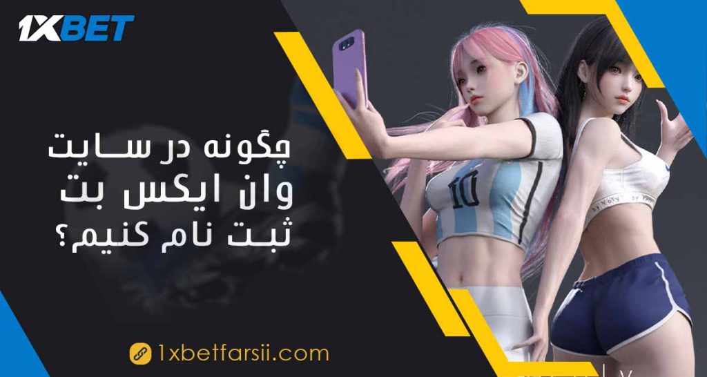 چگونه در سایت وان ایکس بت ثبت نام کنیم؟