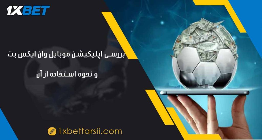 بررسی اپلیکیشن موبایل وان ایکس بت و نحوه استفاده از آن