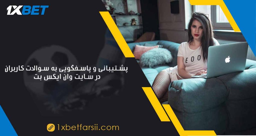 پشتیبانی و پاسخگویی به سوالات کاربران در سایت وان ایکس بت