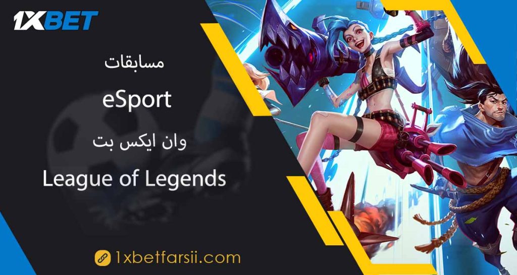 مسابقات
 eSport
  وان ایکس بت
League of Legends