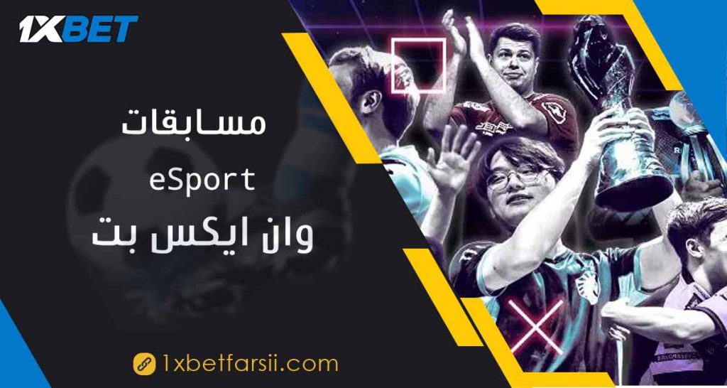 مسابقات eSport  وان ایکس بت