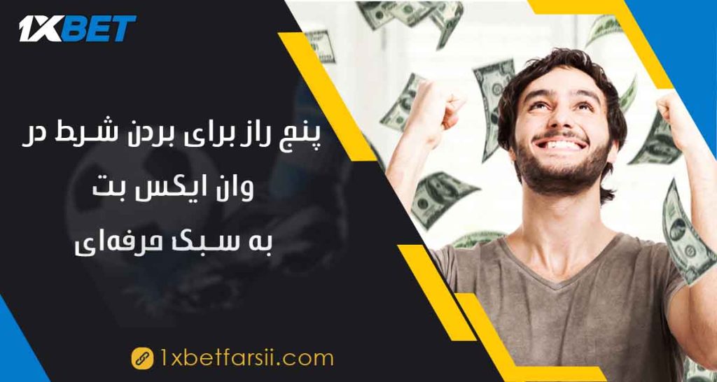 5 راز برای بردن شرط در وان ایکس بت به سبک حرفه‌ای