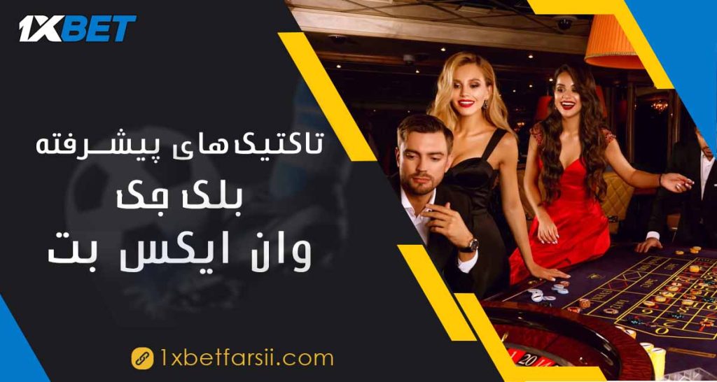 تاکتیک‌های پیشرفته برای بلک‌جک در وان ایکس بت