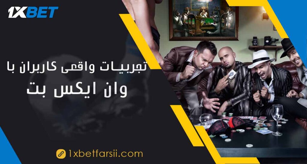 تجربیات واقعی کاربران با وان ایکس بت
