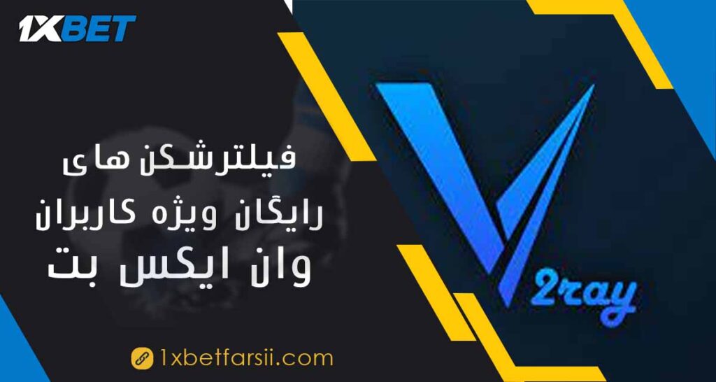 فیلترشکن رایگان ویژه کاربران 1XBET