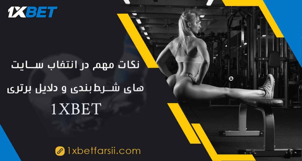 دلایل برتری 1XBET