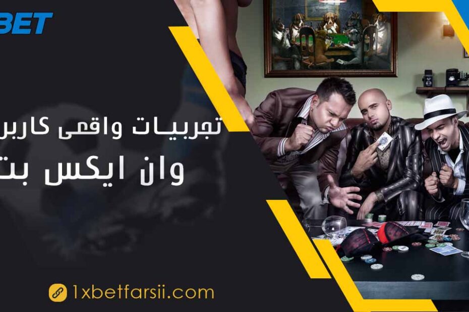 تجربیات واقعی کاربران با وان ایکس