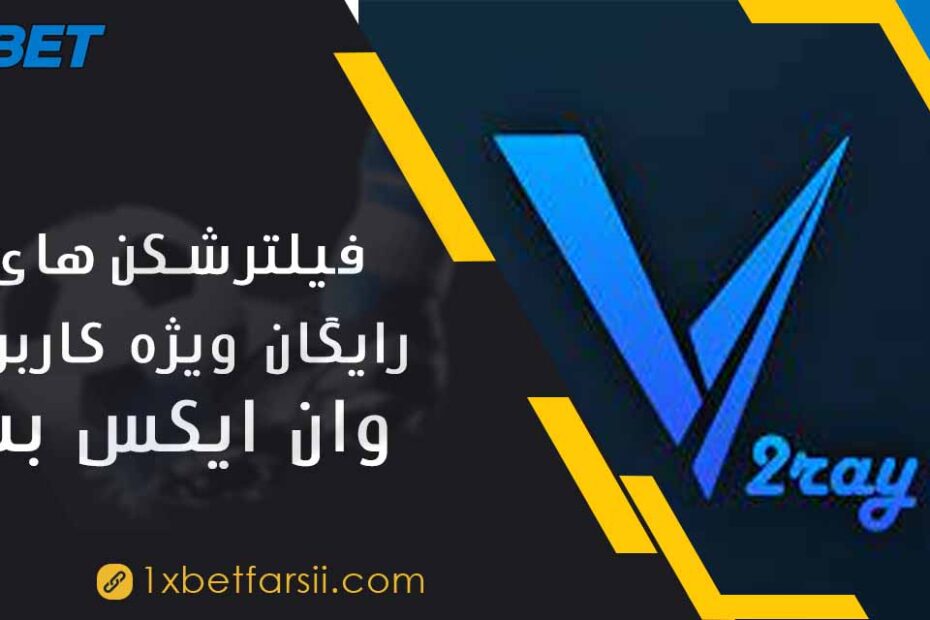 فیلترشکن رایگان ویژه کاربران 1XBET