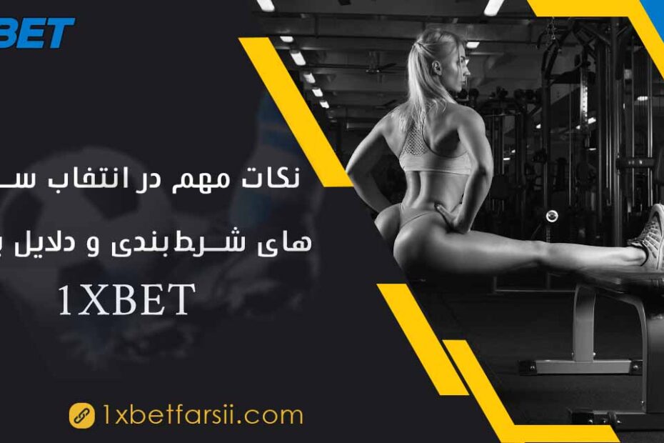 دلایل برتری 1XBET