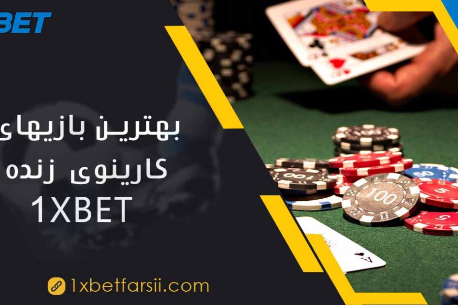 بهترین بازیهای کازینوی زنده 1XBET