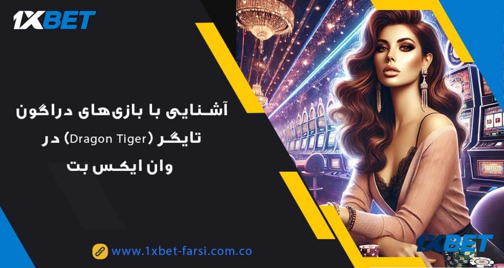 بازی‌های دراگون تایگر (Dragon Tiger) در وان ایکس بت