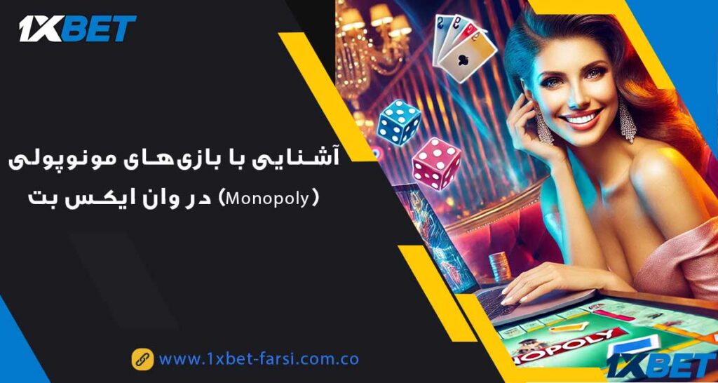 بازی‌های مونوپولی (Monopoly) در وان ایکس بت