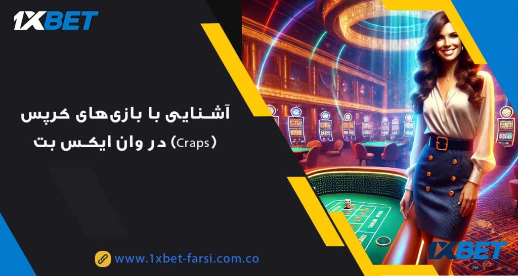 بازی‌های کرپس (Craps) در وان ایکس بت