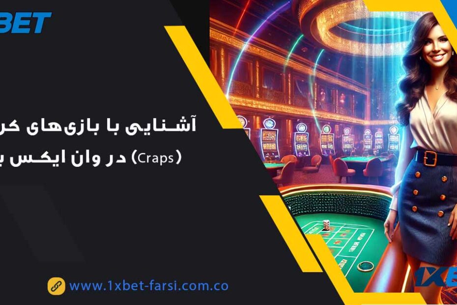 بازی‌های کرپس (Craps) در وان ایکس بت