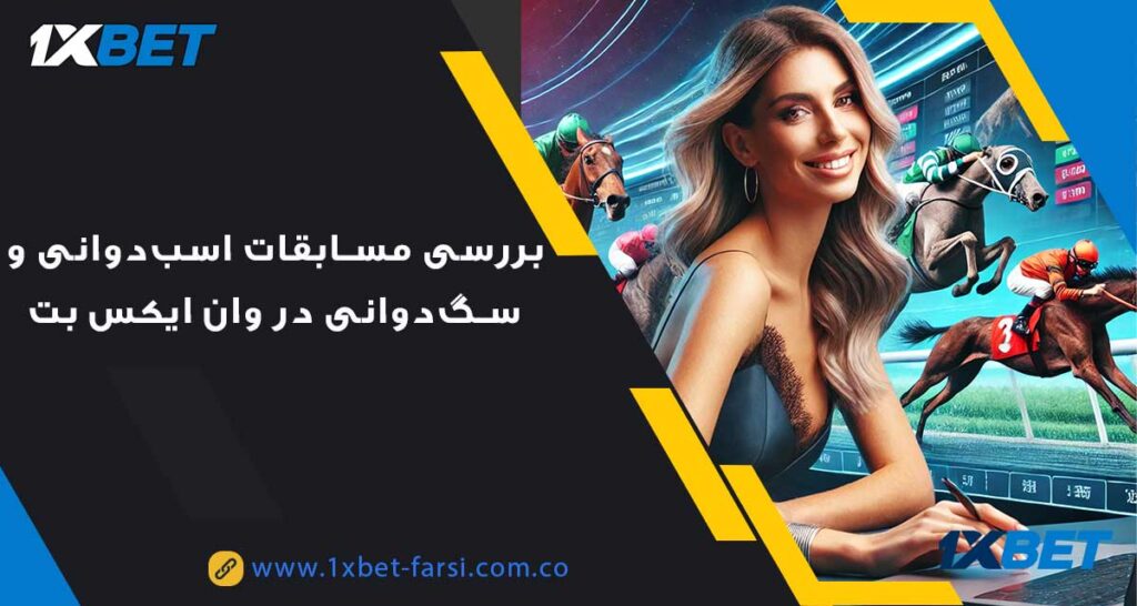 مسابقات اسب‌ دوانی و سگ ‌دوانی در وان ایکس بت