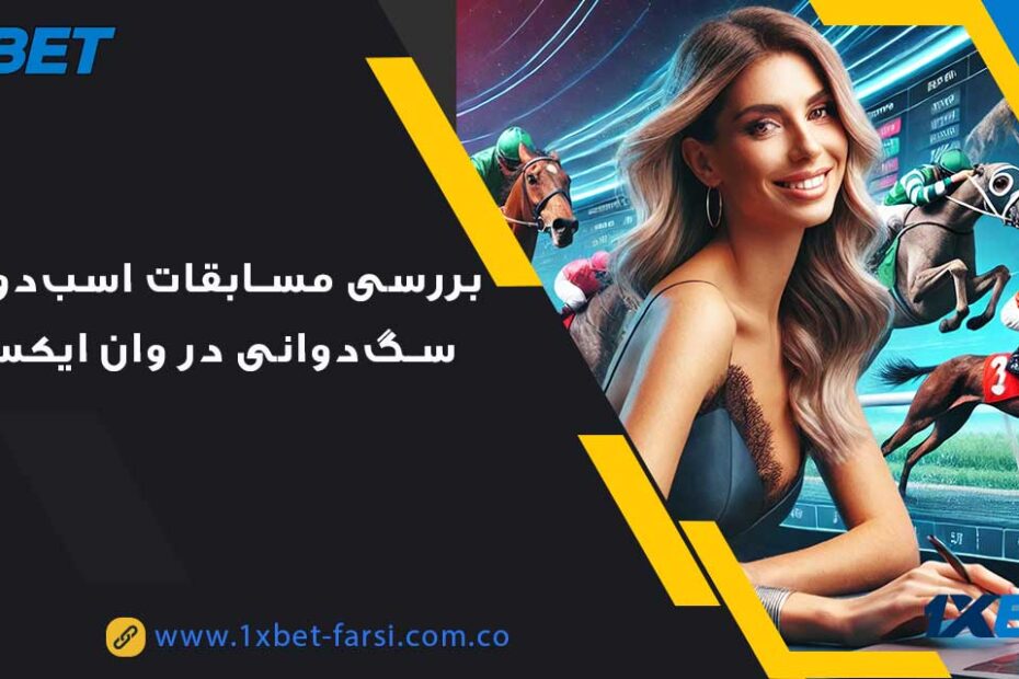 مسابقات اسب‌ دوانی و سگ ‌دوانی در وان ایکس بت