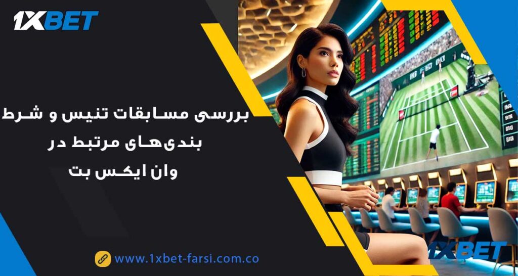 شرط‌بندی‌ مسابقات تنیس در وان ایکس بت