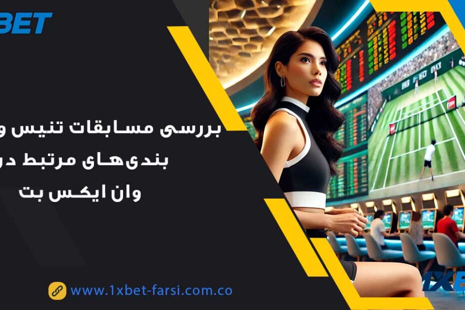 شرط‌بندی‌ مسابقات تنیس در وان ایکس بت