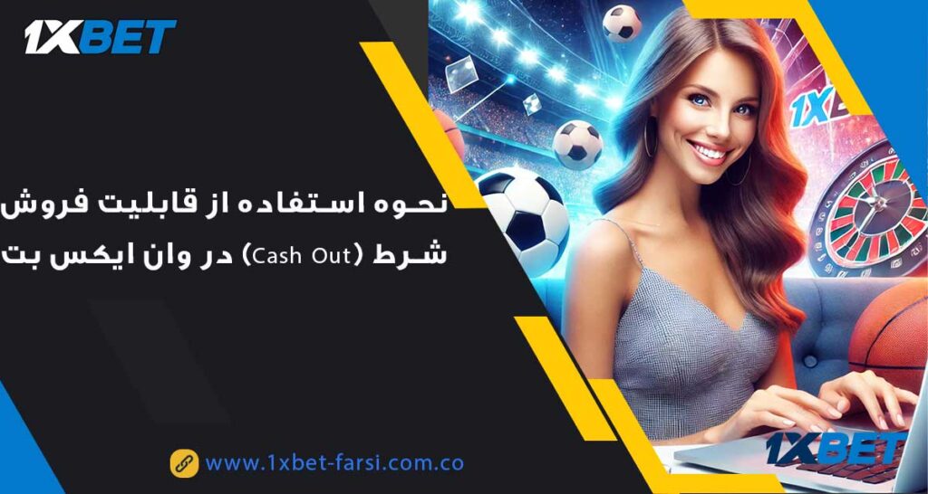 قابلیت فروش شرط (Cash Out) در وان ایکس بت