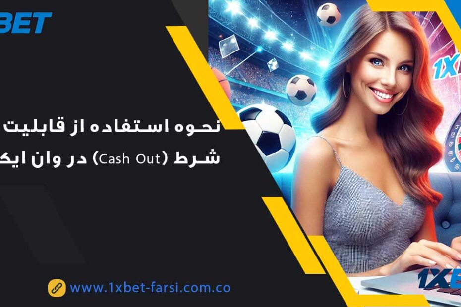 قابلیت فروش شرط (Cash Out) در وان ایکس بت