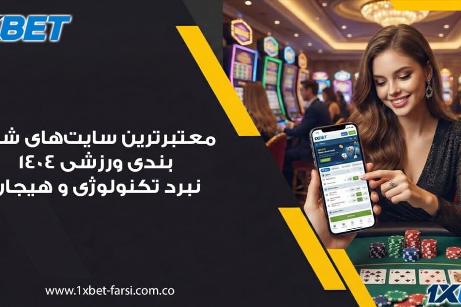 معتبرترین سایت های شرط بندی ورزشی